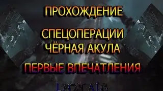 Warface.ПРОХОЖДЕНИЕ СПЕЦОПЕРАЦИИ ЧЁРНАЯ АКУЛА|ПЕРВЫЕ ВПЕЧАТЛЕНИЯ!
