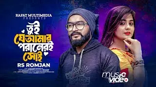 Tui Je Amar Poraneri Soi ( তুই যে আমার পরানেরই সোই ) Rs Romjan | New Official Song🔥TikTok Viral Song