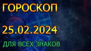 ГОРОСКОП НА ЗАВТРА : ГОРОСКОП НА 25 ФЕВРАЛЯ 2024 ГОДА. ДЛЯ ВСЕХ ЗНАКОВ ЗОДИАКА.