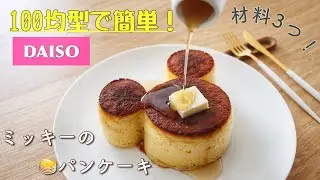 【100均の型で超簡単!】ミッキーの極厚パンケーキ🥞♡ホットケーキミックスで☺︎｜Mickey Pancake