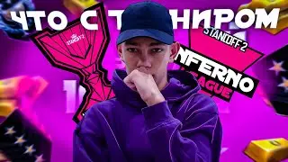 ЧТО СО 2 СЕЗОНОМ ТУРНИРА INFERNO LEAGUE!?