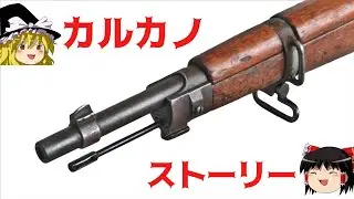 ゆっくり 無可動カルカノM91/24解説 Carcano Modelo91/24 story deactivated gun