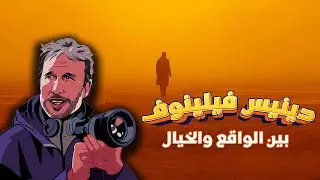 دينيس فيلنوف بين الواقع والخيال