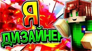 Я ДИЗАЙНЕР! | VimeWorld SkyWars