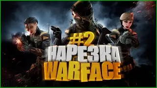 WARFACE #2 - [ПЯТЫЙ РАЗМЕР ГРУДИ]