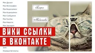 Вики разметка - ссылки в вики разметке вручную