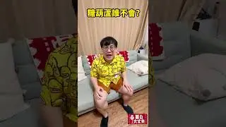 糖葫蘆你會跳嗎