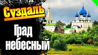 Суздаль - град небесный. Атмосфера города. 