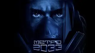 Метро 2033. Вк. Рейд на Вичуху.