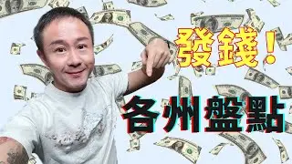 到賬沒？退稅發錢！💰 美國各州退稅計劃總覽（包含官網🔗鏈接）