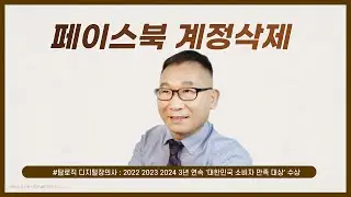 페이스북 계정 삭제 사례 소개 탑로직 디지털장의사