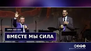 Вместе мы сила | Орен Лев Ари