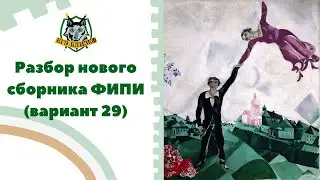 Разбор НОВОГО сборника Артасова и ФИПИ (вариант №29)