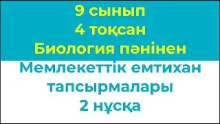 9 сынып 4 тоқсан Биология пәнінен жазбаша емтихан жұмысы 2 нұсқа