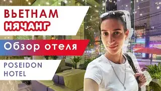Обзор отеля Посейдон (Poseidon Hotel 4*). Отели Нячанга, Вьетнам