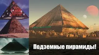 Секрет ПИРАМИД раскрыт! Это Гигантские НЛО!