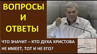 Что значит - Кто Духа Христова не имеет тот и не Его? - Вопросы и Ответы - Пётр Котяков