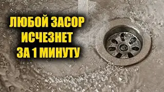A quick way to unclog a sink, the clog will disappear in seconds!