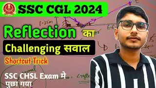 Challenging सवाल SSC CHSL Exam में पूछा गया।  REFLECTION TOUGH QUESTION ASKED IN SSC 2024 SOLUTION