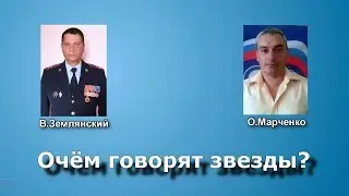О чем говорят звезды