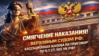 СНИЖЕНИЕ СРОКА НАКАЗАНИЯ В ВЕРХОВНОМ СУДЕ