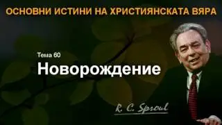 60 - Новорождение
