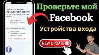 Как проверить устройства для входа в Facebook 2024 | Кто использует мой Facebook