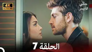 جانبي الأيسر الحلقة 7 (Arabic Dubbed) 4K