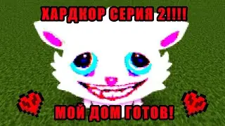 МАЙНКРАФТ ХАРДКОР #2  Дом милый дом
