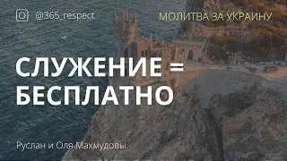 Служение = бесплатно