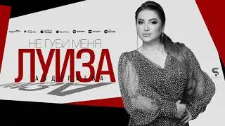 Луиза Абдулаева