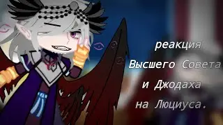 реакция Высшего Совета и Джодаха на Люциуса. { Игра Бога.:; MrLololoshka (Роман Фильченков) } 1/1.