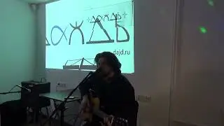 Павел Федосов - 06.03.2022. 2-й концерт акустического фестиваля поэтического рока "Чело-вечность"