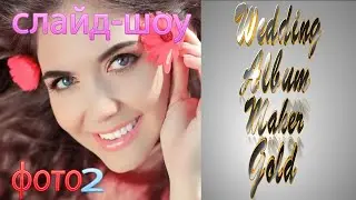 Wedding Album Maker Gold.Видео 2 