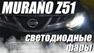 Как улучшить свет на Nissan Murano Z51?