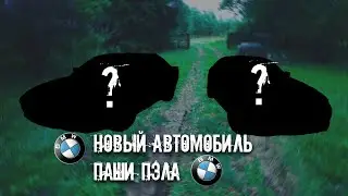 НОВЫЙ АВТОМОБИЛЬ ПАШИ ПЭЛА| BMW 520D, 750D