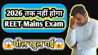 2026 तक नहीं होगा REET Main Exam / REET Exam 2025 / REET New Vacancy Latest update / 3rd Exam 2025