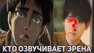 Актеры Озвучивания в Атаке Титанов 2020