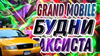 ГРАНД МОБАЙЛ БУДНИ ТАКСИСТА