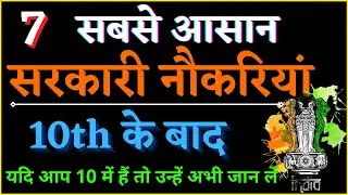 Top 7 Government Jobs After 10th | 10th pass ke baad Govt jobs in india | Big Govt jobs after 10th