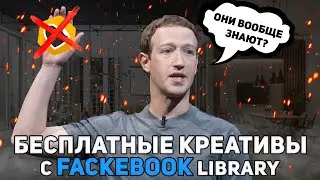 Бесплатные креативы | Как пользоваться библиотекой Фейсбук | Смотрим связки конкурентов