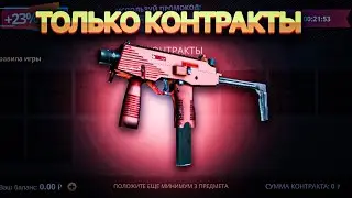 ДЕЛАЮ ТОЛЬКО КОНТРАКТЫ | CASE BATLLE