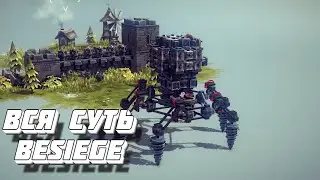 Вся суть Besiege