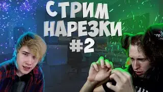 Twitch Нарезки ► СКВАД ТРЕШ #2