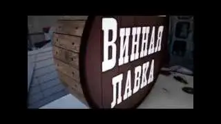Световая реклама - лайтбокс винная бочка.Illuminated signs - light wine barrel