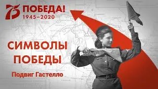 Символ Победы: подвиг Николая Гастелло