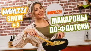 МАКАРОНЫ ПО-ФЛОТСКИ • MEALZZY SHOW #3