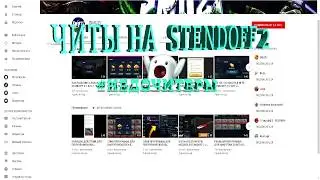 Читы на STANDOFF 2 ? или как обманывают на акаунты, и вставляют вирусы
