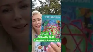 Дева январь 2024 г. подсказки вселенной. 