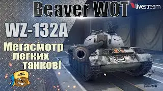 WZ-132A ● КАК ИГРАТЬ, ОБОРУДОВАНИЕ, ПОЛЕВАЯ МОДЕРНИЗАЦИЯ ● Стрим МИР ТАНКОВ